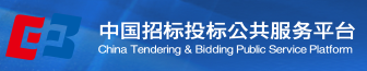 中國招標投標公共服務平臺